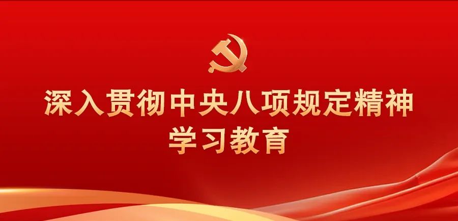 深入貫徹中央八項規(guī)定精神學習教育