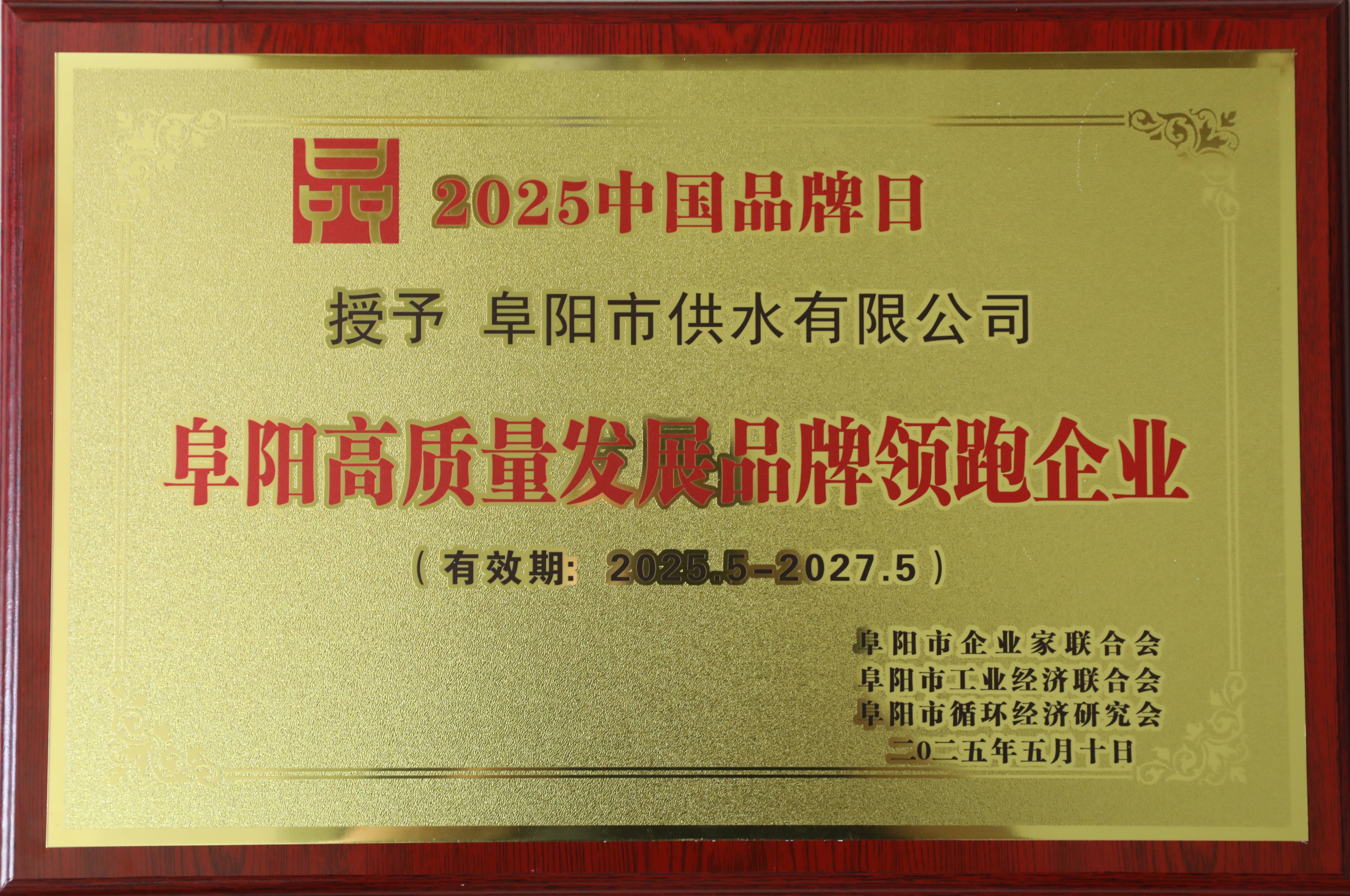 市供水公司榮獲2024年度阜陽50佳新質(zhì)生產(chǎn)力領跑品牌企業(yè)